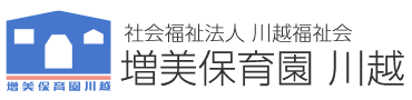 社会福祉法人 川越福祉会 増美保育園川越