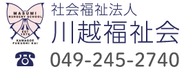 社会福祉法人川越福祉会