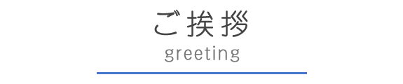 ご挨拶greeting