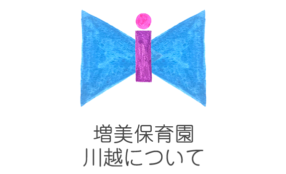 増美保育園川越について