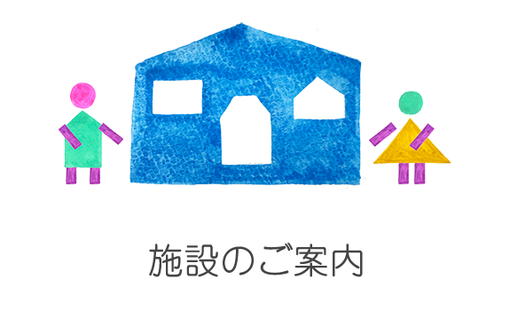 施設のご案内