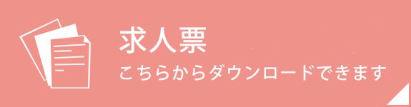 求人票